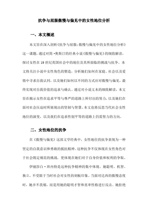 抗争与屈服傲慢与偏见中的女性地位分析