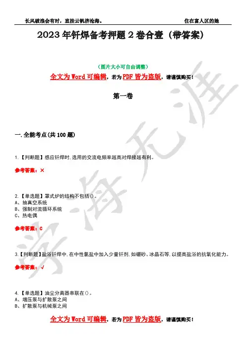 2023年钎焊备考押题2卷合壹(带答案)卷15