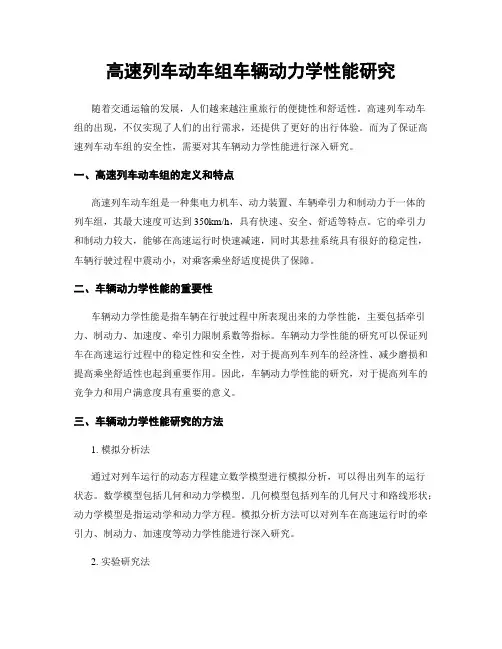 高速列车动车组车辆动力学性能研究
