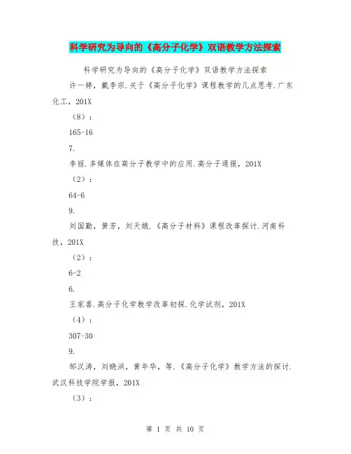 科学研究为导向的《高分子化学》双语教学方法探索