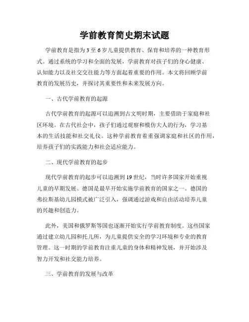 学前教育简史期末试题