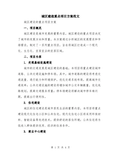城区建造重点项目方案范文