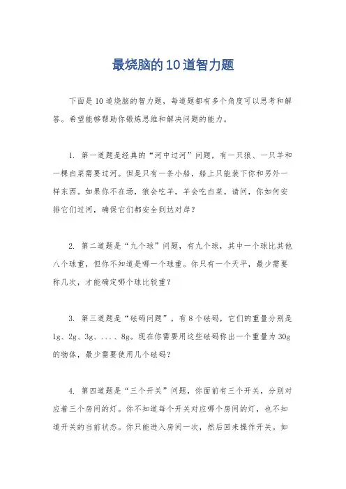最烧脑的10道智力题