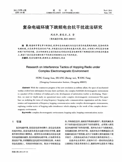 复杂电磁环境下跳频电台抗干扰战法研究