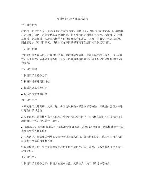 栈桥可行性研究报告怎么写