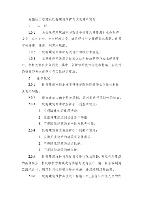 完整版工程建设既有建筑维护与改造通用规范