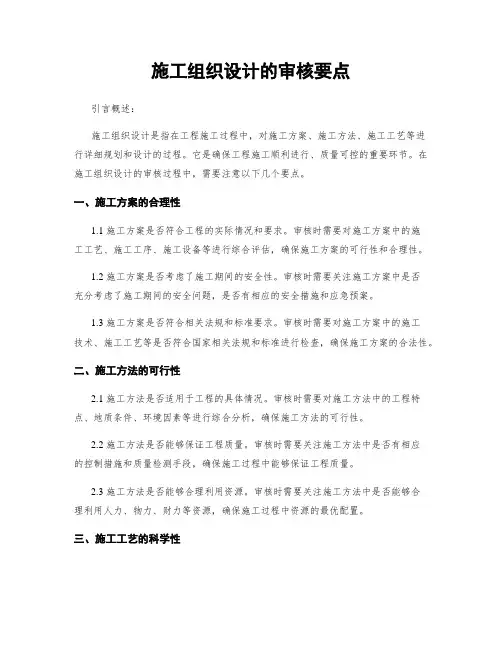 施工组织设计的审核要点