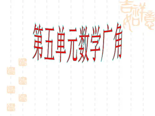 小学数学：第五单元 数学广角 课件(人教版六下)