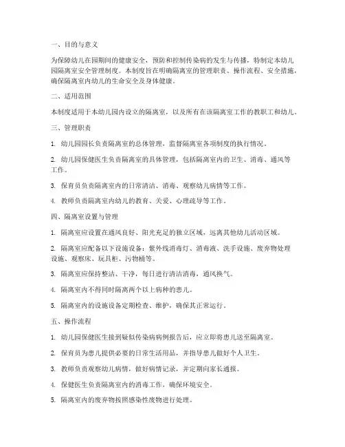幼儿园隔离室安全管理制度