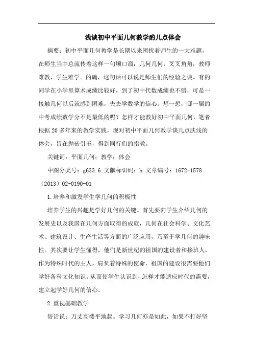 浅谈初中平面几何教学酌几点体会
