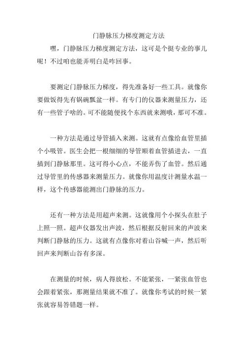 门静脉压力梯度测定方法