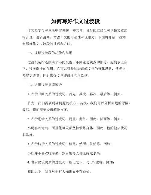 如何写好作文过渡段