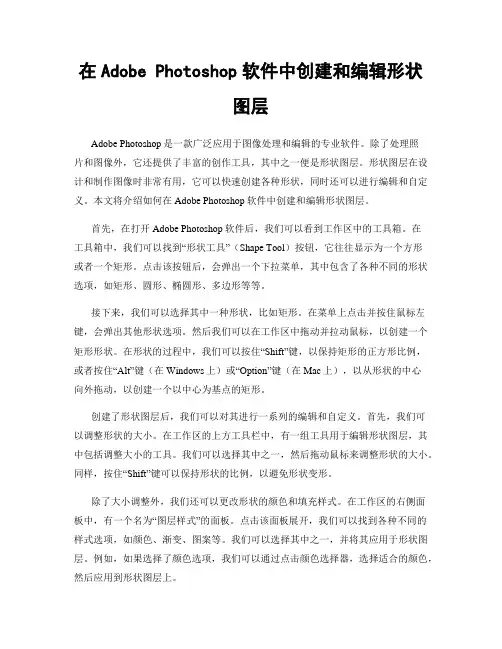 在Adobe Photoshop软件中创建和编辑形状图层