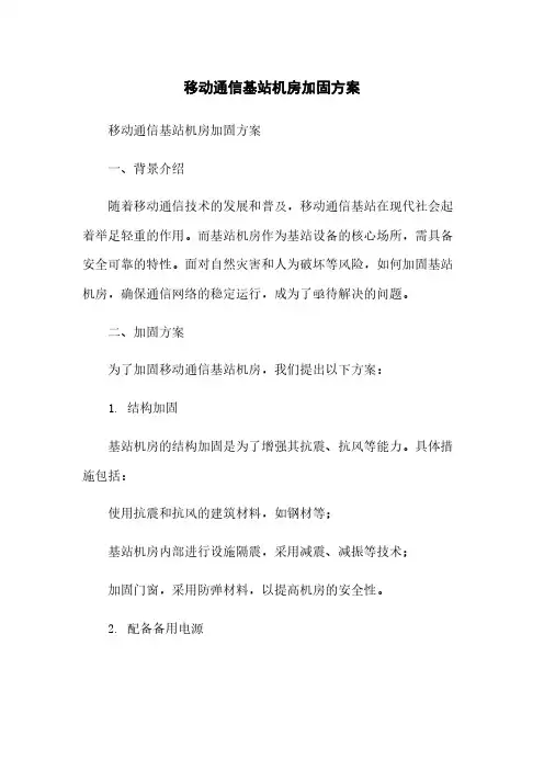 移动通信基站机房加固方案