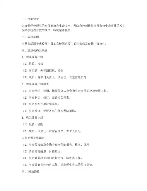 传染病及食物中毒应急预案