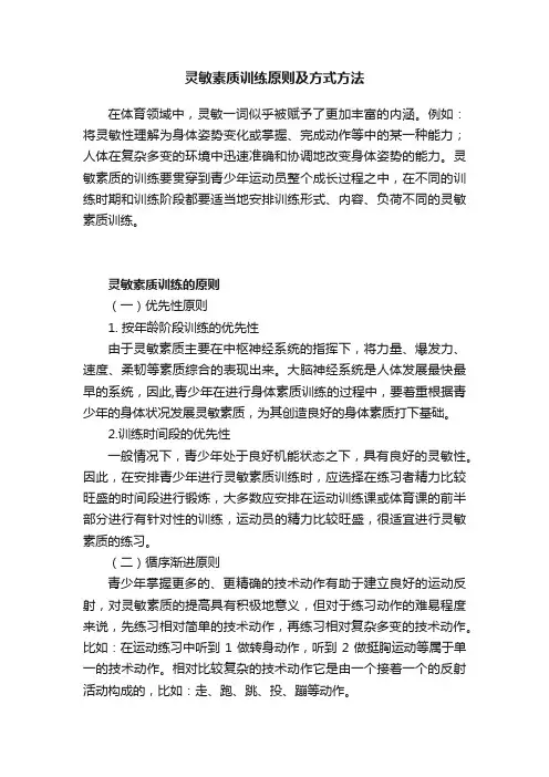 灵敏素质训练原则及方式方法