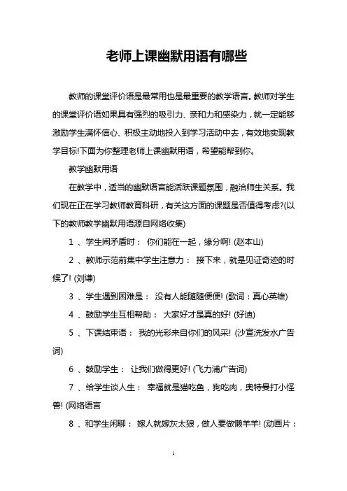 老师上课幽默用语有哪些