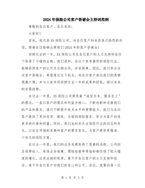 2024年保险公司客户答谢会主持词范例