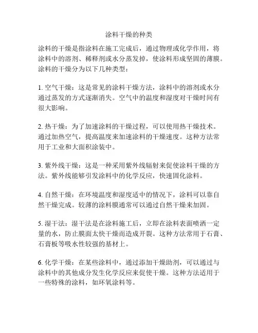 涂料干燥的种类