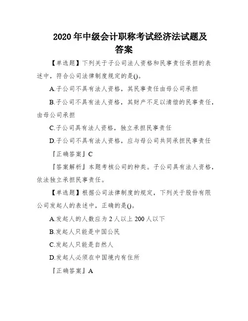 2020年中级会计职称考试经济法试题及答案