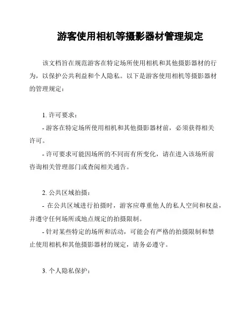 游客使用相机等摄影器材管理规定