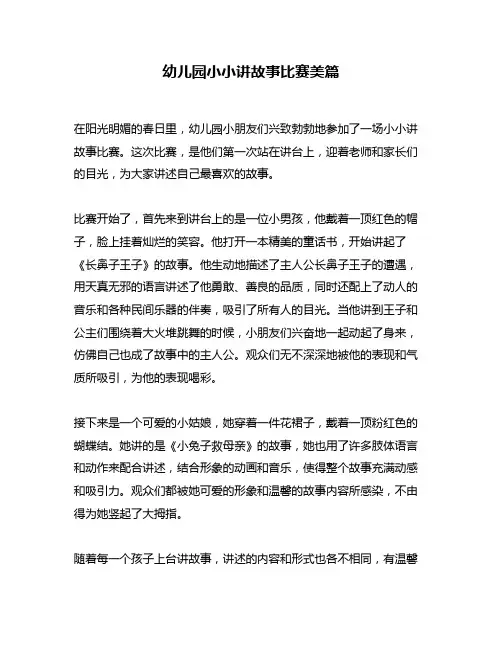 幼儿园小小讲故事比赛美篇