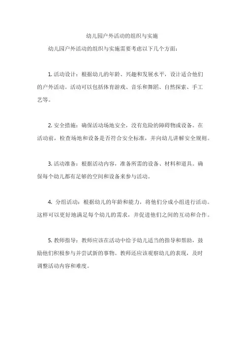幼儿园户外活动的组织与实施