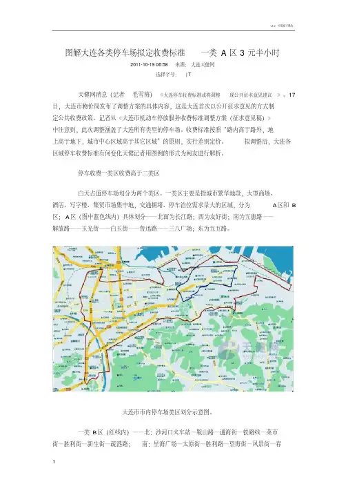 2020图解大连各类停车场拟定收费标准一类a区3元半小时