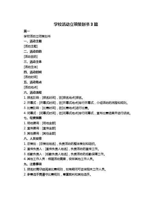 学校活动立项策划书3篇