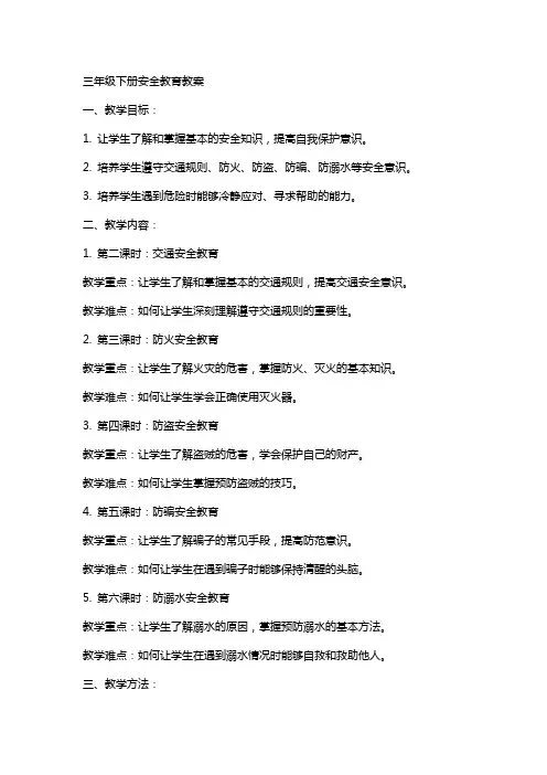 三年级下册安全教育教案