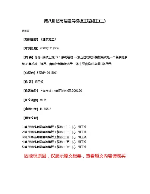 第八讲超高层建筑模板工程施工(三)