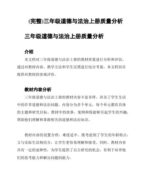 (完整)三年级道德与法治上册质量分析