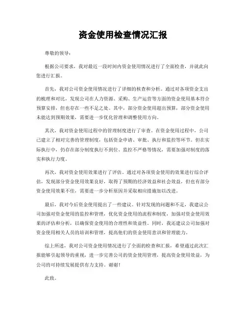 资金使用检查情况汇报