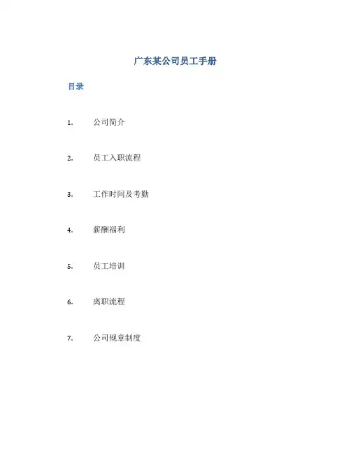 广东某公司员工手册
