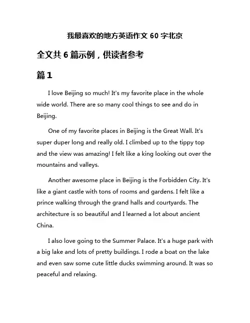 我最喜欢的地方英语作文60字北京