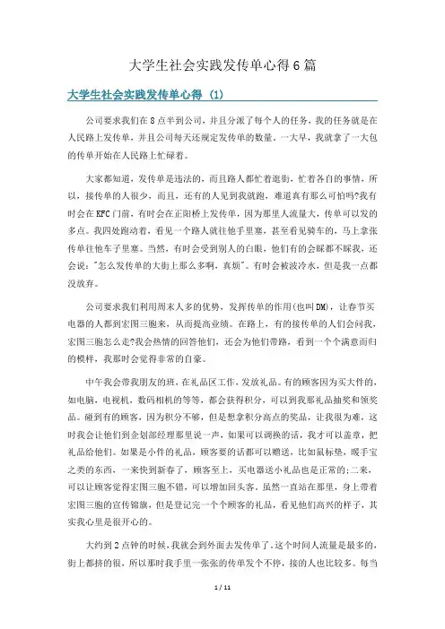 大学生社会实践发传单心得6篇