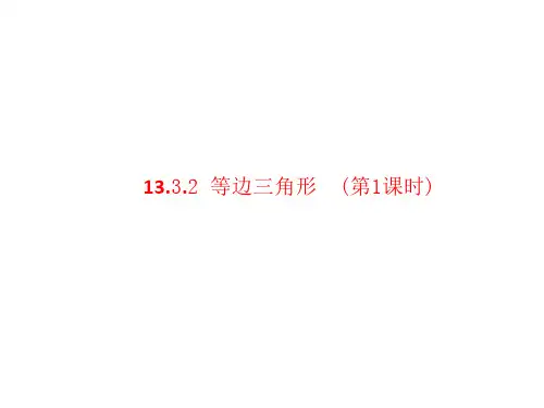 人教版八年级上册等边三角形ppt课件