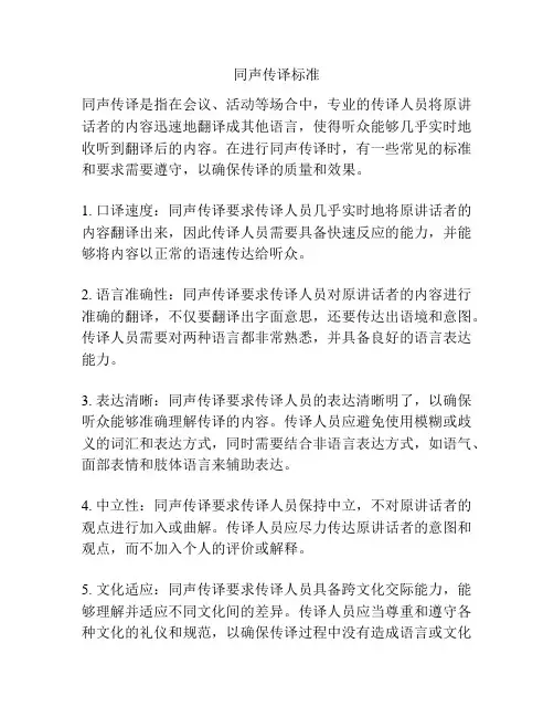 同声传译标准