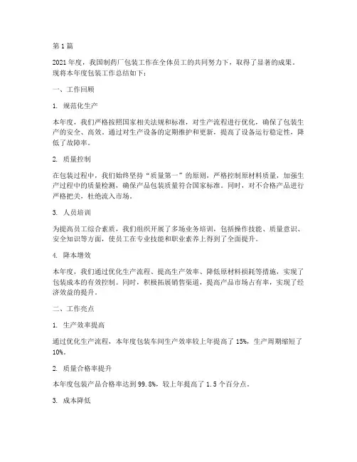 制药厂包装年度总结(3篇)