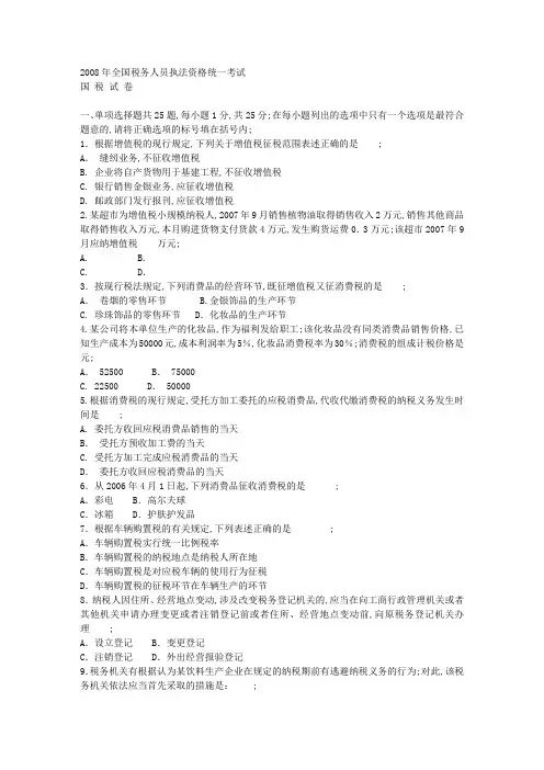全国税务人员执法资格统一考试国税试卷