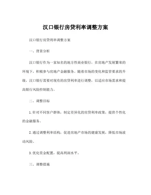汉口银行房贷利率调整方案