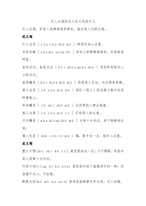 引人注意的反义近义词是什么