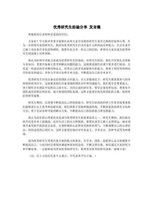 优秀研究生经验分享 发言稿
