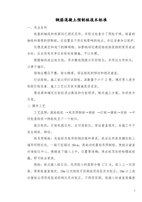 钢筋混凝土预制桩技术标准