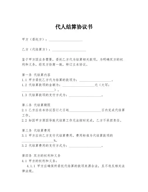 代人结算协议书模板