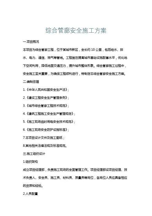 综合管廊安全施工方案