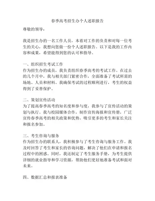 春季高考招生办个人述职报告