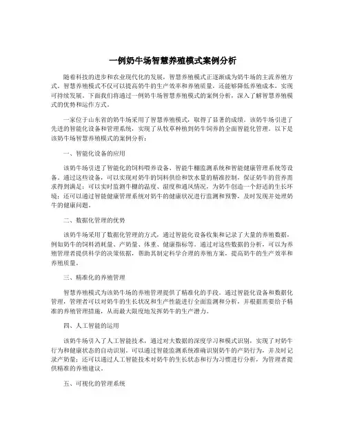 一例奶牛场智慧养殖模式案例分析