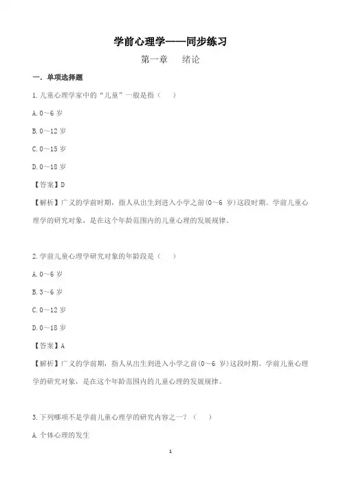 学前心理学练习题 第一章 绪论