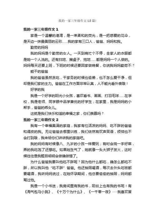我的一家三年级作文（15篇）